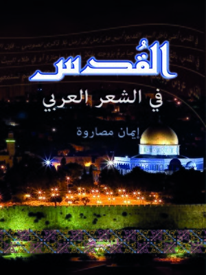 cover image of القدس في الشعر العربي : دراسة